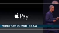 애플페이, 이르면 연내 편의점·마트 도입