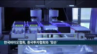 한국바이오협회, 중국투자협회와 바이오산업 활성화 '맞손'
