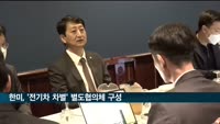 한미, '전기차 차별' 별도협의체 구성