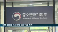 정부, 국내 270개 스타트업 해외진출 지원