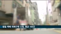 명절 택배 피해구제 신청, 연평균 100건
