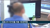 코로나19 대응 국가지출 비용 2년6개월간 7조5천887억원