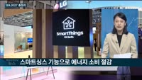 [기자 출연] 유럽 최대 가전 전시회 'IFA 2022' 성료…화두는 '초연결·친환경'
