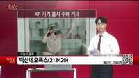 [생생한 주식쇼 생쇼] 덕산네오룩스 (213420) 