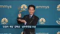 오징어 게임 감독상·남우주연상 등 에미상 6관왕 영예