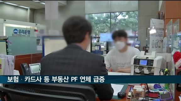 보험·카드·증권사, 부동산 PF 대출 연체 급증