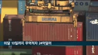 이달 10일까지 무역적자 24억 달러…수출·수입 모두 감소