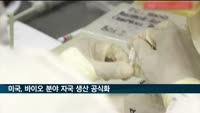 미국, 바이오 분야 자국 생산 공식화