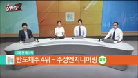 [줄 서는 종목] 반도체주 TOP5