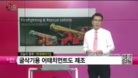 [생생한 주식쇼 생쇼] 현대에버다임 (041440) 