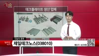 [생생한 주식쇼 생쇼] 제일테크노스 (038010)
