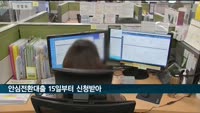 '최저 연3.7% 장기·고정금리' 안심전환대출 15일부터 시작