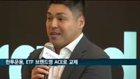 한국투자신탁운용, ETF 브랜드명 'KINDEX'서 'ACE'로 변경