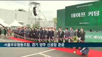 서울우유협동조합 경기 양주에 새 공장 준공…아시아 최대 규모