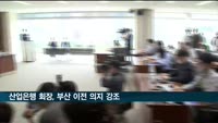 강석훈 산업은행 회장 "부산 이전, 잘 수행하는 게 저의 책임"