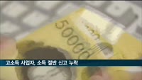 최근 5년간 고소득 사업자, 소득 절반 신고 누락…총 5.4조원
