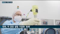 바이든, 전기차 이어 바이오까지 '미국산'…삼바-SK바사, 대책 마련에 분주