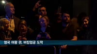 영 여왕 관 가랑비 속 버킹엄궁 도착…"14일부터 웨스트민스터홀서 일반인 조문"