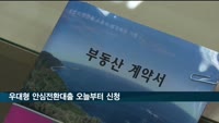 '3%대 고정금리' 우대형 안심전환대출 오늘부터 신청