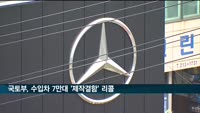 볼보·벤츠 등 수입차 7만대 '제작결함' 리콜