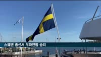스웨덴 총선서 우파연합 승리…안데르손 총리 사퇴