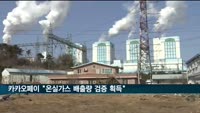 카카오페이 "온실가스 배출량 검증 획득"