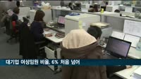 대기업 여성임원 비율 처음 6% 넘어