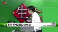 [생생한 주식쇼 생쇼] 한국전자인증 (041460) 