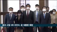 중국 서열 3위 리잔수, 윤 대통령 예방