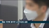 스타일브이 배송 지연에 봉지면 소비자상담 급증