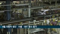 8월 자동차 생산·수출·내수 동시 증가