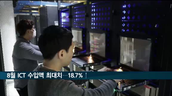 지난달 ICT 수입액 역대 최대…18.7%↑