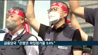 금융당국 "은행권 파업참가율 9.4%"