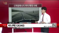 [생생한 주식쇼 생쇼] 비나텍 (126340)