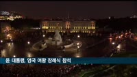 윤 대통령, 영국 방문 이틀째…여왕 장례식 '조문외교'