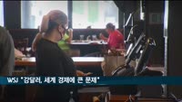 WSJ "강달러가 세계 경제에 큰 문제"