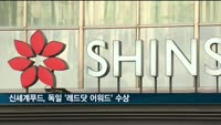신세계푸드 '유니버스 바이 제이릴라' 레드닷 어워드 수상