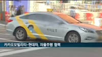 카카오모빌리티-현대차, 자율주행 상용화 '맞손'