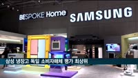 삼성 비스포크 냉장고, 독일 소비자 매체 평가서 1~2위 석권