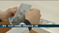 한국 등 아시아 국가들, 비축해둔 외환보유고로 상대적 '선방'