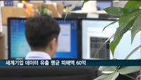 IBM "최근 1년간 세계 주요 기업 550곳 데이터 유출 평균 피해액 약 60억원"