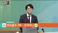 [줄 서는 종목] 화장품주 TOP5