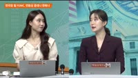 [애널리스트에게 듣는다] 변곡점 될 FOMC, 변동성 증대냐 완화냐