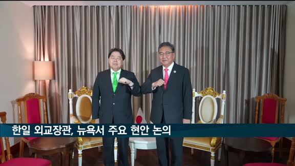 韓日외교장관, 뉴욕서 회담…"강제징용 해법 심도있게 논의"