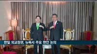 韓日외교장관, 뉴욕서 회담…"강제징용 해법 심도있게 논의"