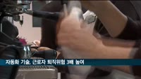자동화 기술, 사무직 고령 근로자 퇴직위험 3.6배 높인다