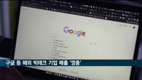 구글·애플 등 해외 빅테크기업, 작년 국내 매출 4조원 올렸다