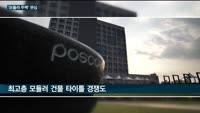 정부·건설업계, 모듈러 주택에 푹 빠졌다…국내 최대 단지, 세종시에 들어선다