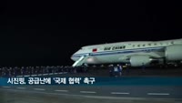 시진핑 "공급망 안정 유지, 세계경제발전 버팀목"