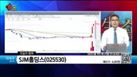 [생생한 주식쇼 생쇼] SJM홀딩스 (025530) 